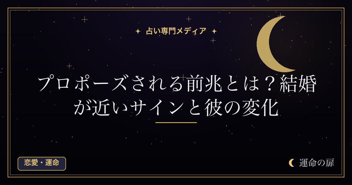プロポーズされる前兆とは？結婚が近いサインと彼の変化