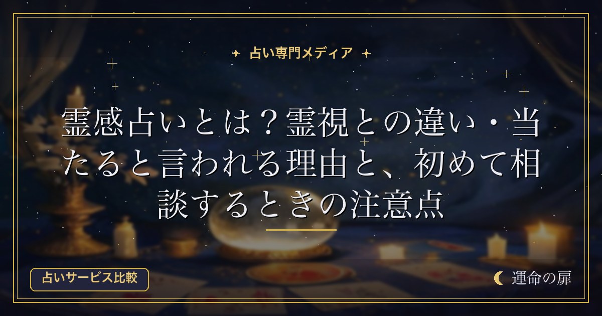 霊感占いとは？霊視との違い・当たると言われる理由と、初めて相談するときの注意点