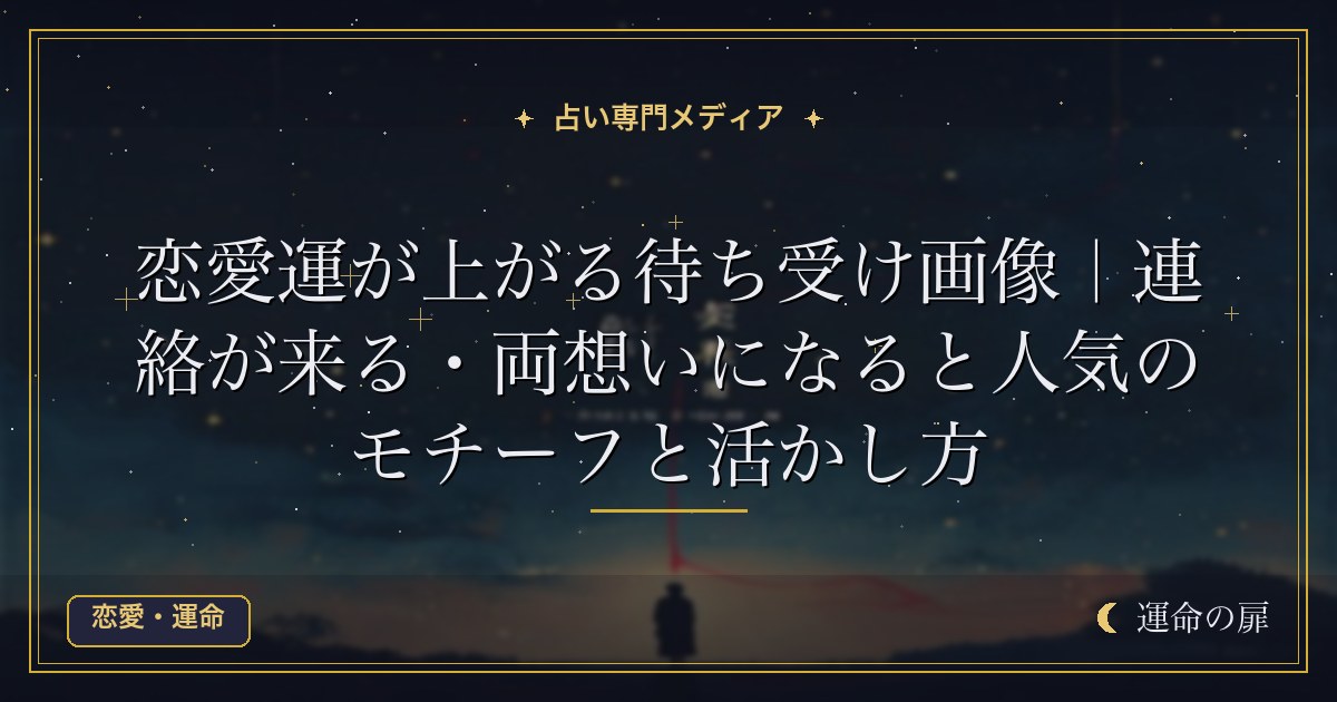 恋愛運が上がる待ち受け画像｜連絡が来る・両想いになると人気のモチーフと活かし方