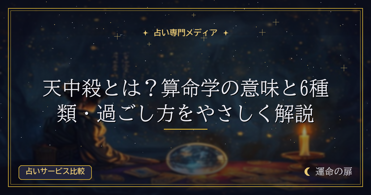 天中殺とは？算命学の意味と6種類・過ごし方をやさしく解説