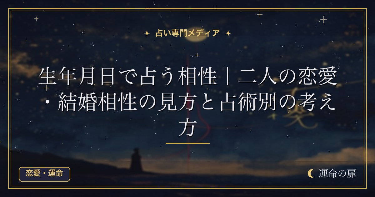 生年月日で占う相性｜二人の恋愛・結婚相性の見方と占術別の考え方