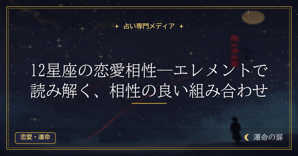 12星座の恋愛相性―エレメントで読み解く、相性の良い組み合わせ