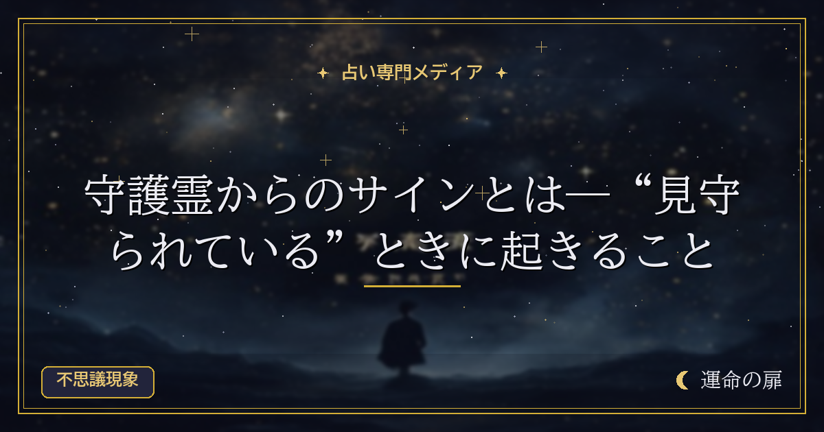 守護霊からのサインとは―“見守られている”ときに起きること