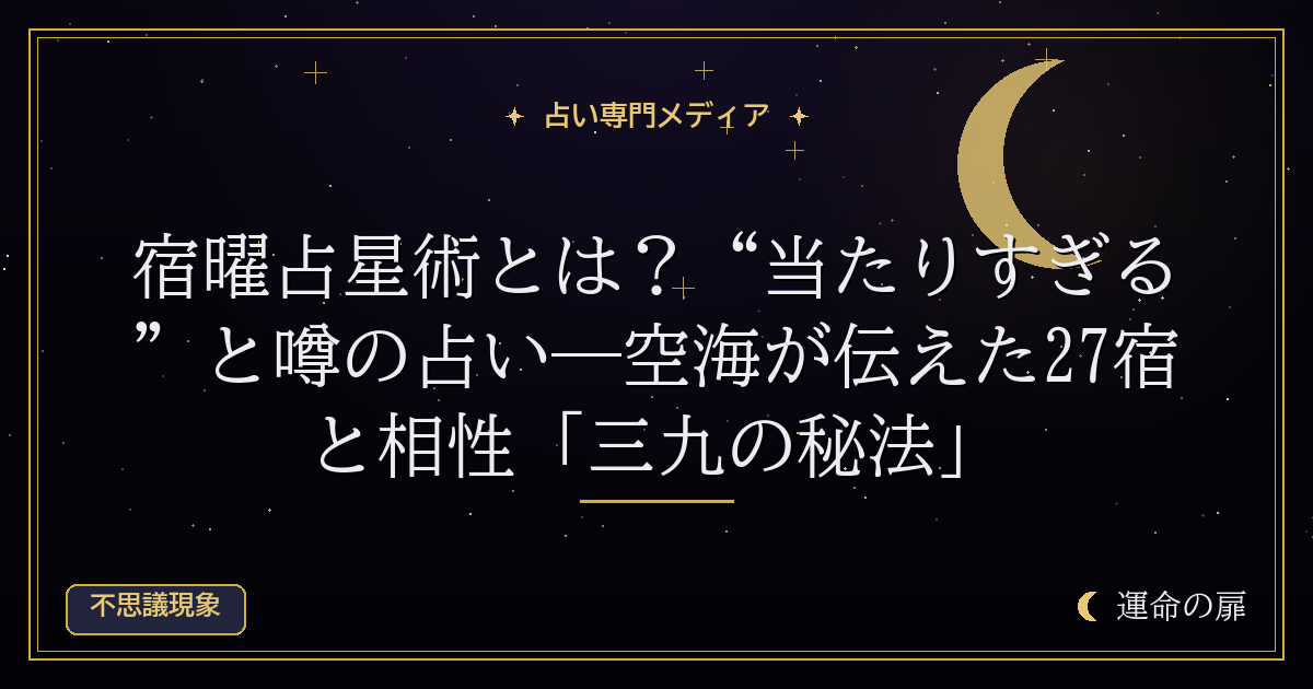 宿曜占星術とは？“当たりすぎる”と噂の占い―空海が伝えた27宿と相性「三九の秘法」