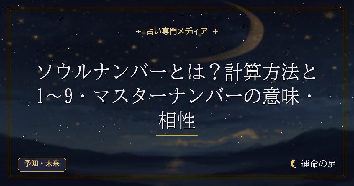 ソウルナンバーとは？計算方法と1〜9・マスターナンバーの意味・相性