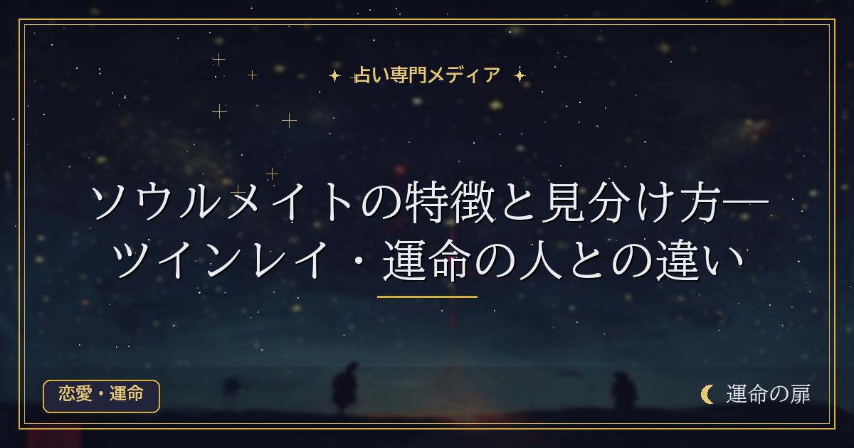 ソウルメイトの特徴と見分け方―ツインレイ・運命の人との違い