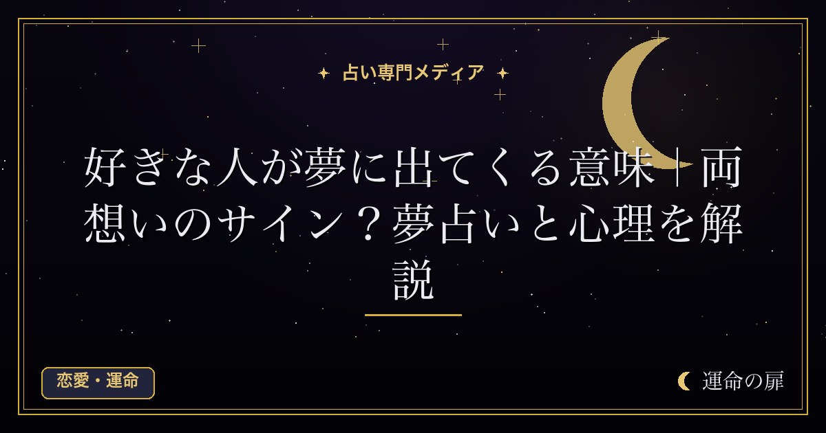 好きな人が夢に出てくる意味｜両想いのサイン？夢占いと心理を解説