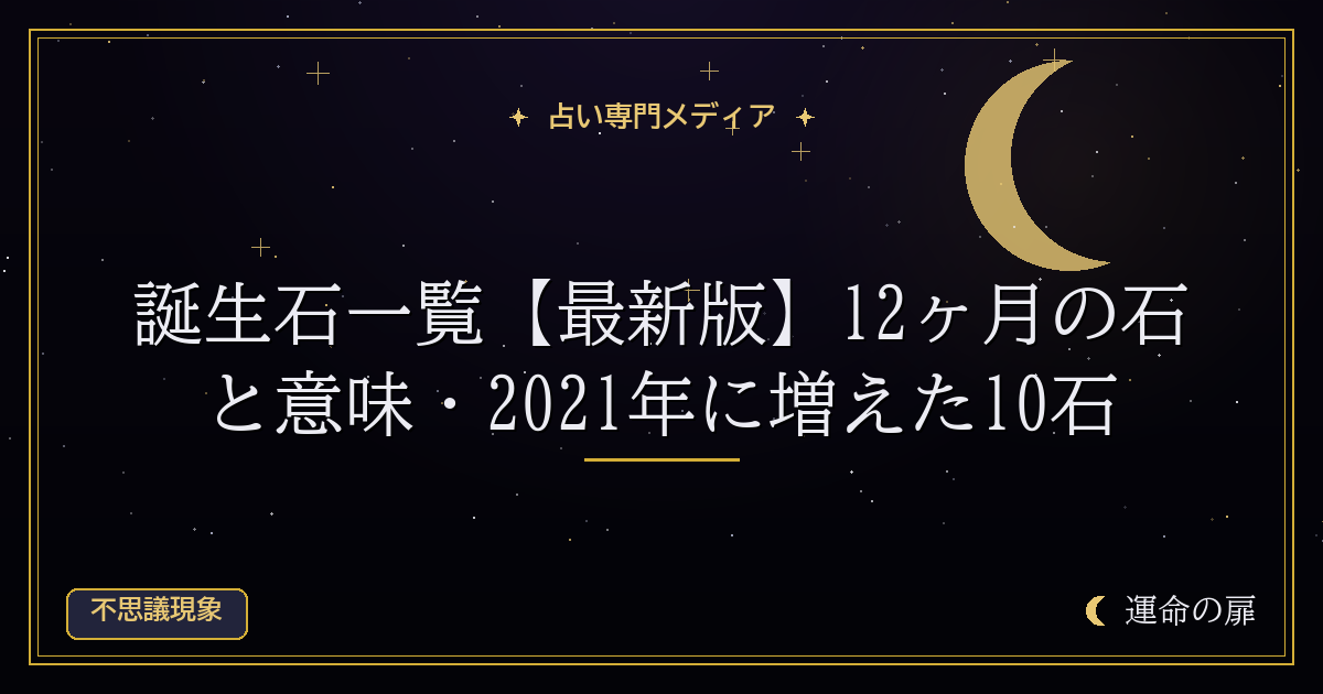 誕生石一覧【最新版】12ヶ月の石と意味・2021年に増えた10石