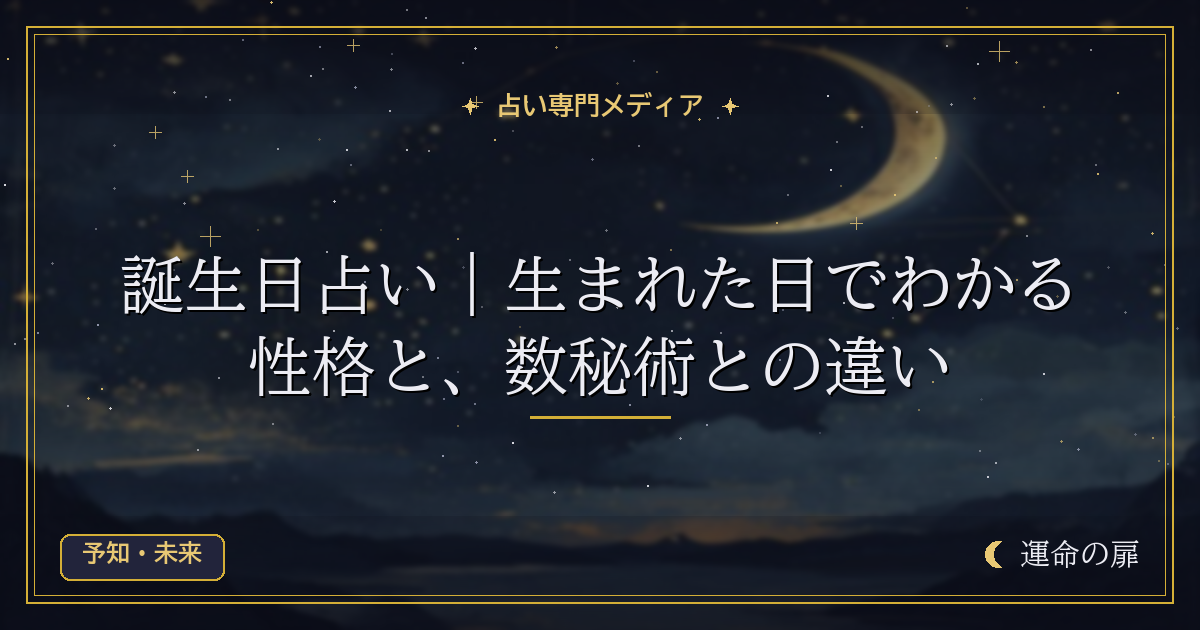 誕生日占い｜生まれた日でわかる性格と、数秘術との違い