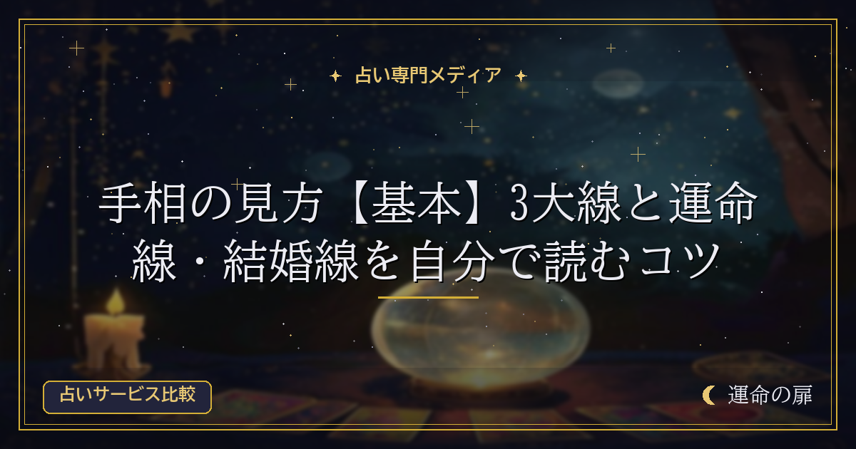 手相の見方【基本】3大線と運命線・結婚線を自分で読むコツ