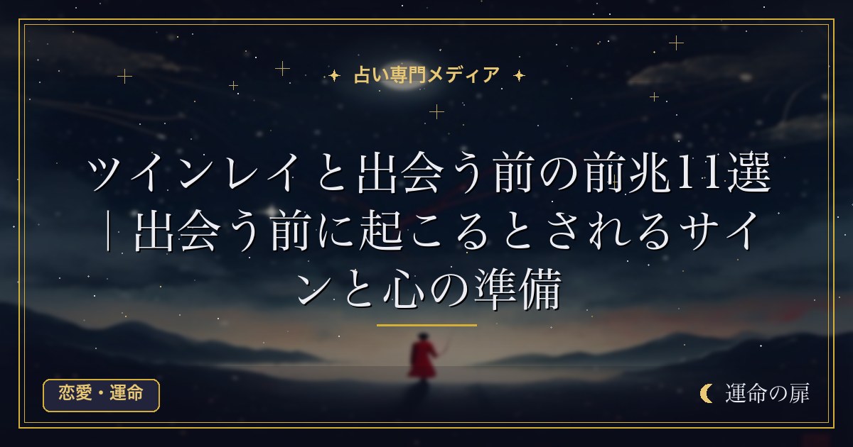 ツインレイと出会う前の前兆11選｜出会う前に起こるとされるサインと心の準備