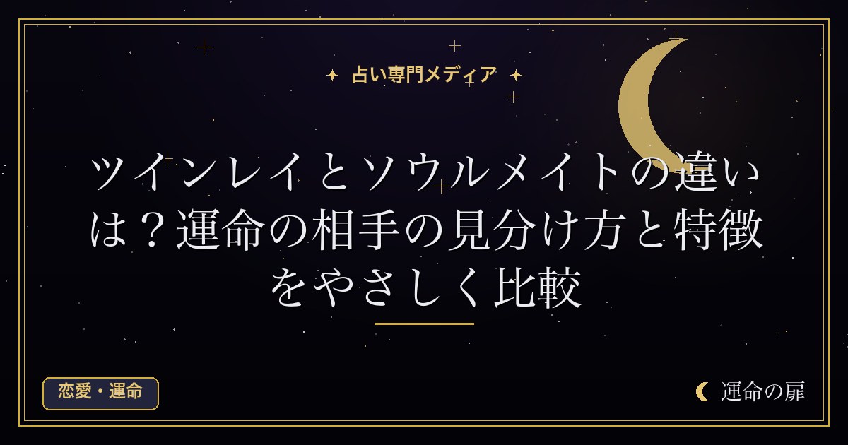 ツインレイとソウルメイトの違いは？運命の相手の見分け方と特徴をやさしく比較