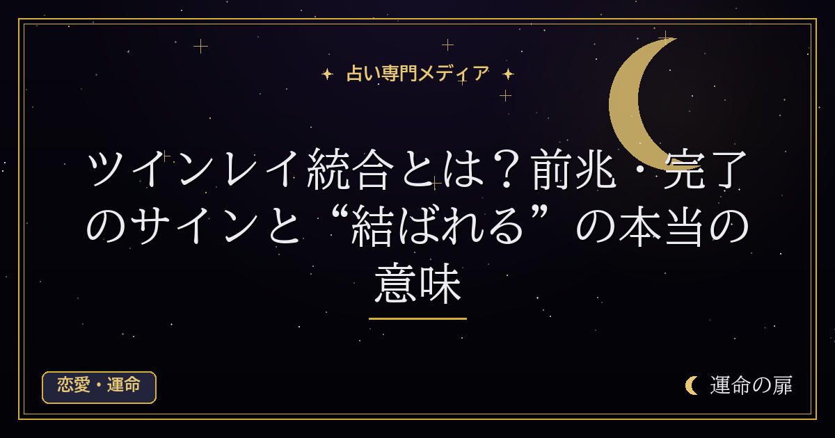ツインレイ統合とは？前兆・完了のサインと“結ばれる”の本当の意味
