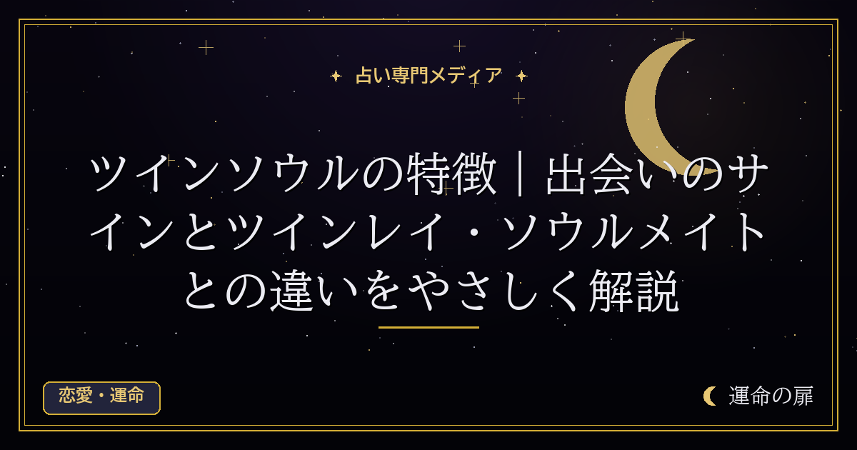 ツインソウルの特徴｜出会いのサインとツインレイ・ソウルメイトとの違いをやさしく解説