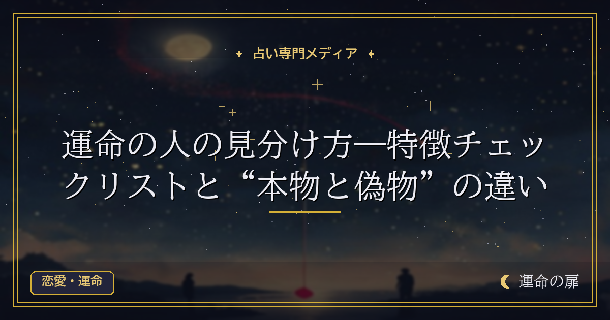 運命の人の見分け方―特徴チェックリストと“本物と偽物”の違い