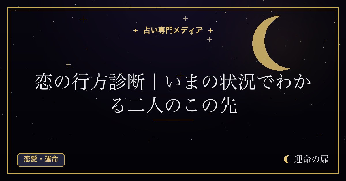 恋の行方診断｜いまの状況でわかる二人のこの先