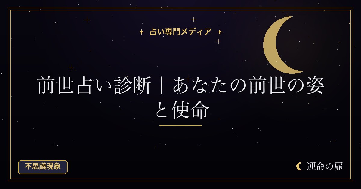 前世占い診断｜あなたの前世の姿と使命