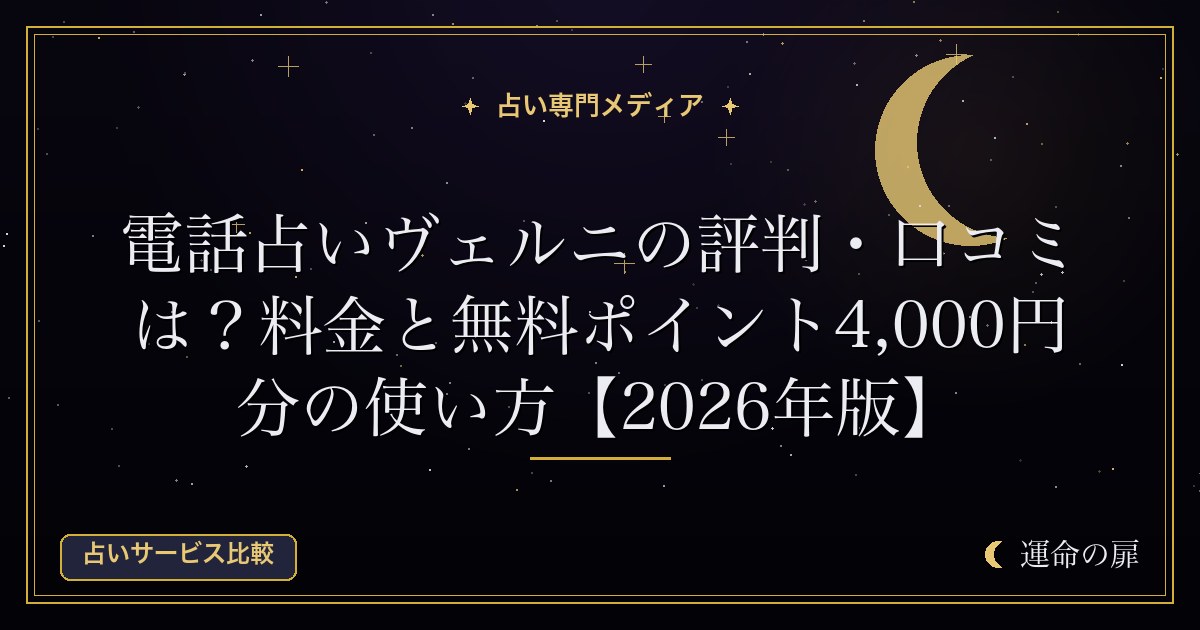 電話占いヴェルニの評判・口コミは？料金と無料ポイント4,000円分の使い方【2026年版】