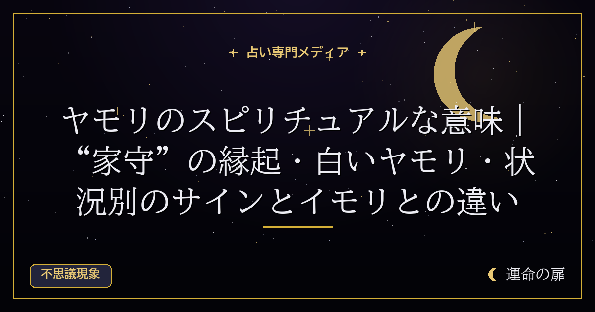 ヤモリのスピリチュアルな意味｜“家守”の縁起・白いヤモリ・状況別のサインとイモリとの違い