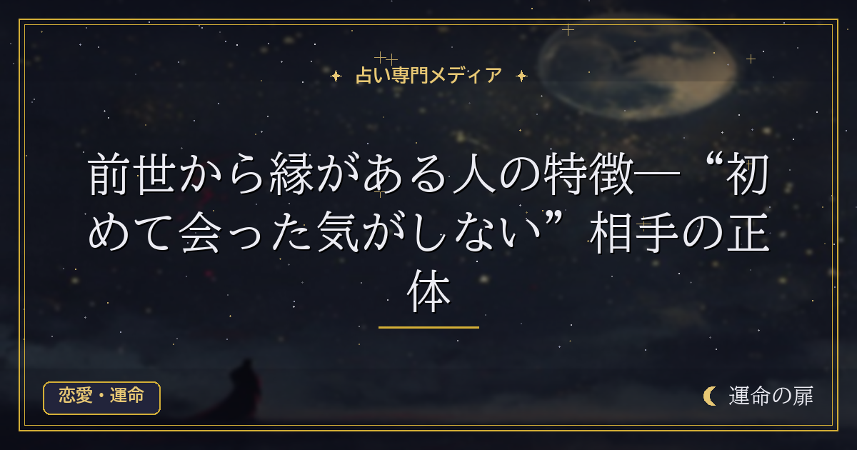 前世で結ばれなかった二人は今世で結ばれる？縁がある人の特徴