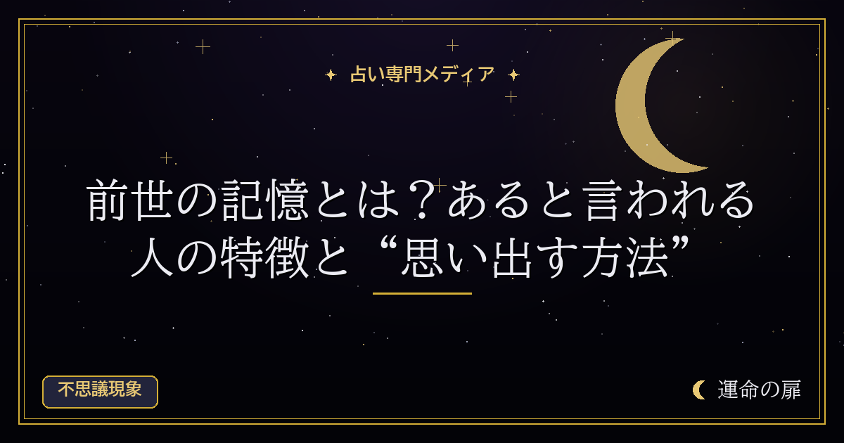 前世の記憶とは？あると言われる人の特徴と“思い出す方法”