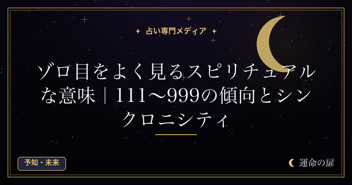 ゾロ目をよく見るスピリチュアルな意味｜111〜999の傾向とシンクロニシティ