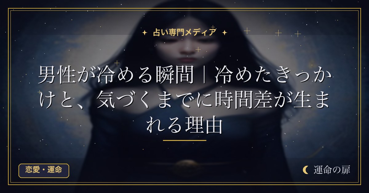 男性が冷める瞬間｜冷めたきっかけと、気づくまでに時間差が生まれる理由