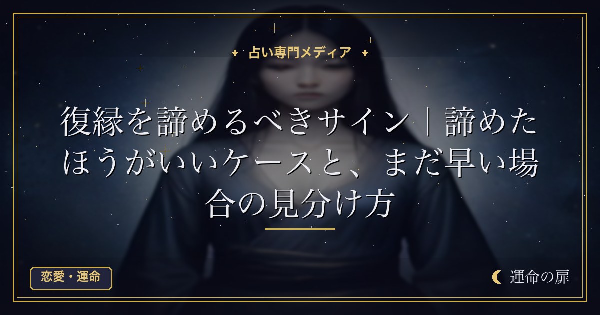 復縁を諦めるべきサイン｜諦めたほうがいいケースと、まだ早い場合の見分け方